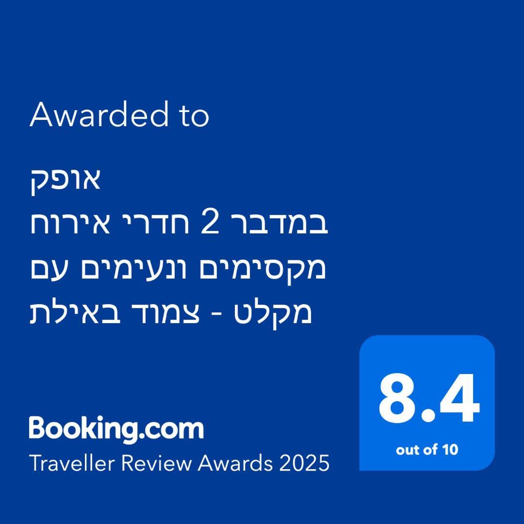 אופק במדבר - 2 יחידות סטודיו מהממות ונעימות עם מקלט צמוד באילת Apartment ภายนอก รูปภาพ
